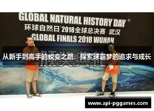 从新手到高手的蜕变之路：探索球霸梦的追求与成长