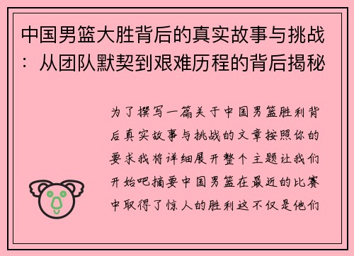 中国男篮大胜背后的真实故事与挑战：从团队默契到艰难历程的背后揭秘