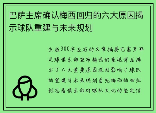 巴萨主席确认梅西回归的六大原因揭示球队重建与未来规划