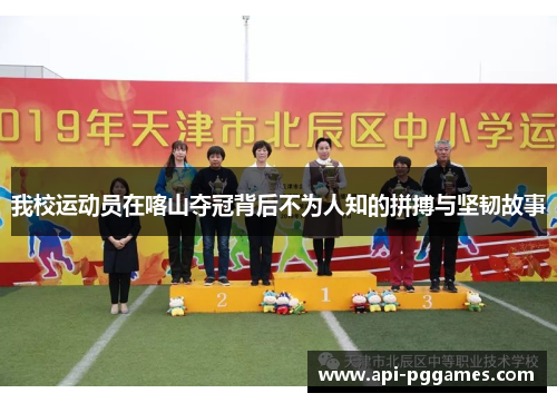我校运动员在喀山夺冠背后不为人知的拼搏与坚韧故事
