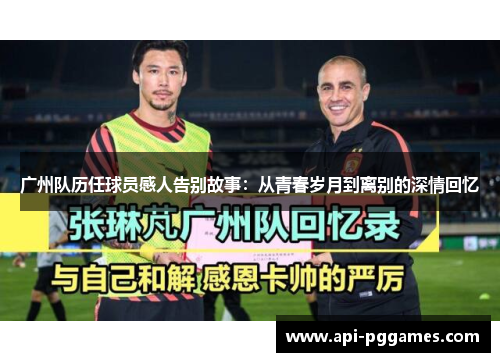 广州队历任球员感人告别故事：从青春岁月到离别的深情回忆