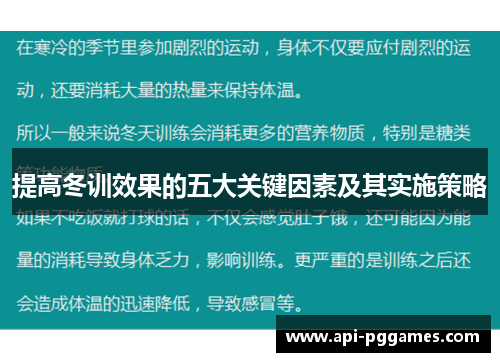 提高冬训效果的五大关键因素及其实施策略