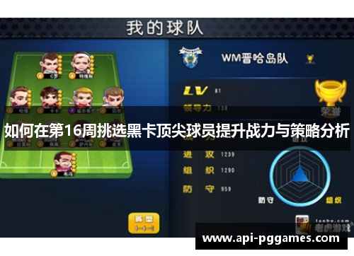 如何在第16周挑选黑卡顶尖球员提升战力与策略分析
