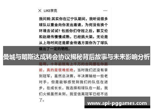 曼城与朗斯达成转会协议揭秘背后故事与未来影响分析