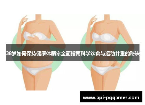 38岁如何保持健康体脂率全面指南科学饮食与运动并重的秘诀