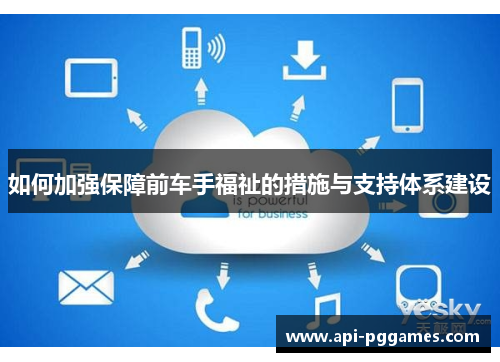 如何加强保障前车手福祉的措施与支持体系建设