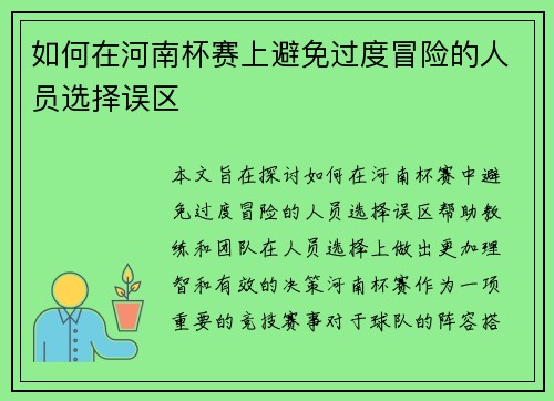 如何在河南杯赛上避免过度冒险的人员选择误区