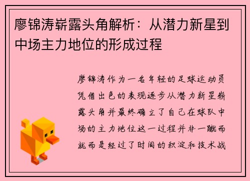 廖锦涛崭露头角解析：从潜力新星到中场主力地位的形成过程
