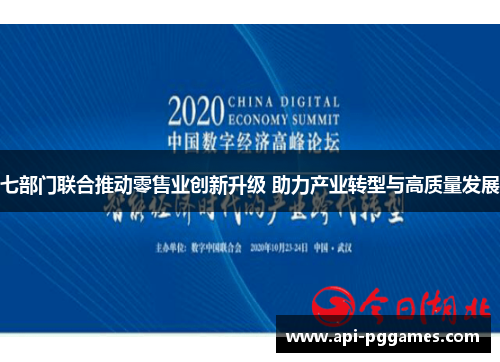 七部门联合推动零售业创新升级 助力产业转型与高质量发展