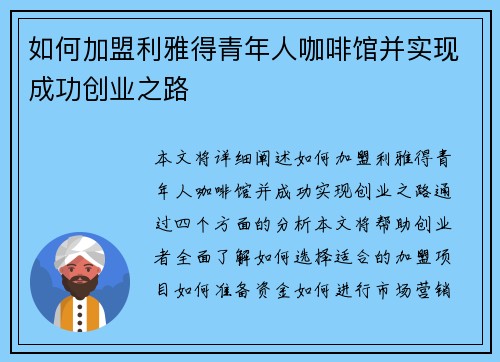 如何加盟利雅得青年人咖啡馆并实现成功创业之路
