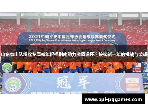 山东泰山队粉丝专属新年祝福指南助力激情满怀迎接崭新一年的挑战与荣耀