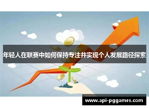 年轻人在联赛中如何保持专注并实现个人发展路径探索
