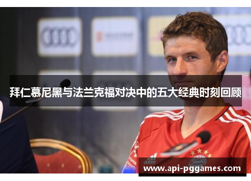 拜仁慕尼黑与法兰克福对决中的五大经典时刻回顾