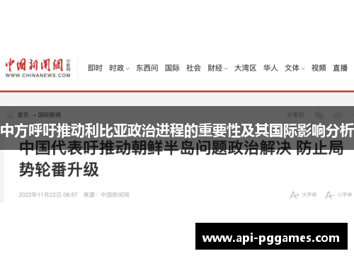 中方呼吁推动利比亚政治进程的重要性及其国际影响分析