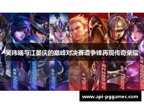 吴玮曦与江晏庆的巅峰对决赛道争锋再现传奇荣耀