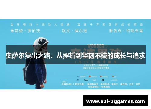 奥萨尔复出之路：从挫折到坚韧不拔的成长与追求
