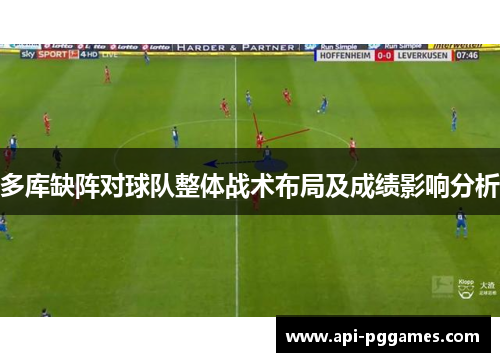 多库缺阵对球队整体战术布局及成绩影响分析