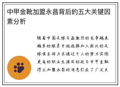 中甲金靴加盟永昌背后的五大关键因素分析