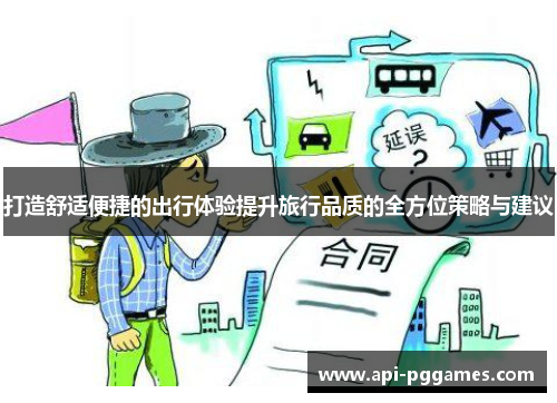 打造舒适便捷的出行体验提升旅行品质的全方位策略与建议