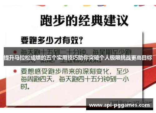 提升马拉松成绩的五个实用技巧助你突破个人极限挑战更高目标
