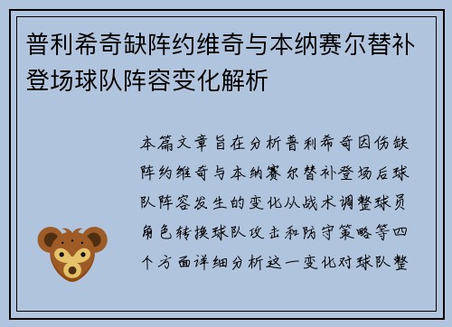 普利希奇缺阵约维奇与本纳赛尔替补登场球队阵容变化解析