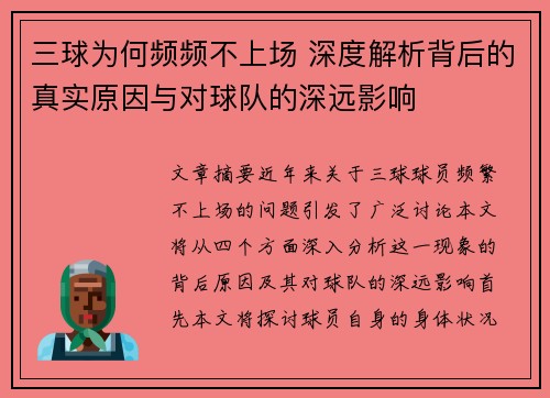 三球为何频频不上场 深度解析背后的真实原因与对球队的深远影响
