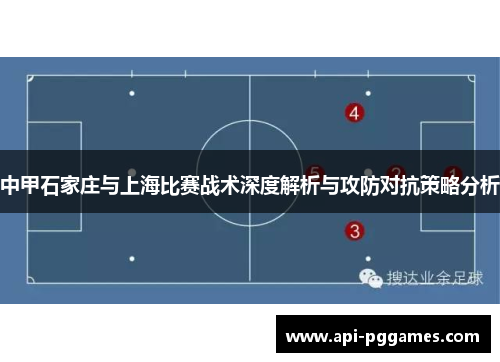 中甲石家庄与上海比赛战术深度解析与攻防对抗策略分析