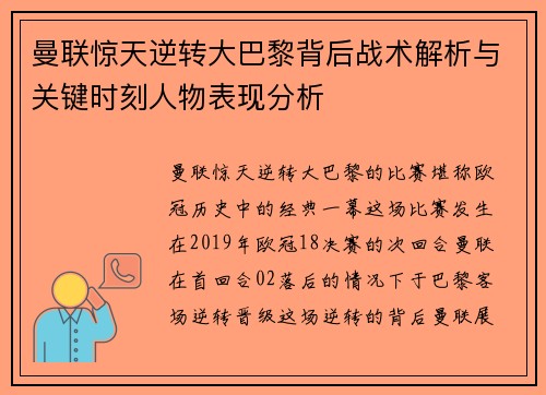 曼联惊天逆转大巴黎背后战术解析与关键时刻人物表现分析