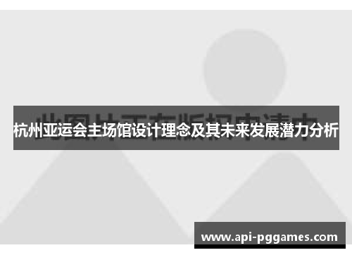 杭州亚运会主场馆设计理念及其未来发展潜力分析