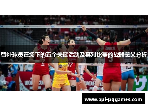 替补球员在场下的五个关键活动及其对比赛的战略意义分析