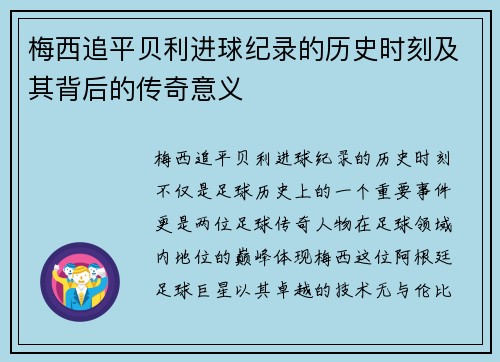 梅西追平贝利进球纪录的历史时刻及其背后的传奇意义