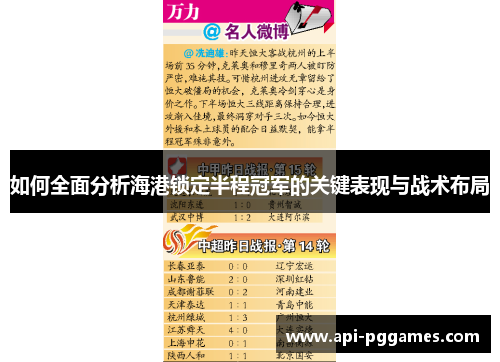 如何全面分析海港锁定半程冠军的关键表现与战术布局