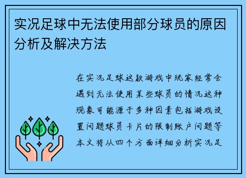 实况足球中无法使用部分球员的原因分析及解决方法
