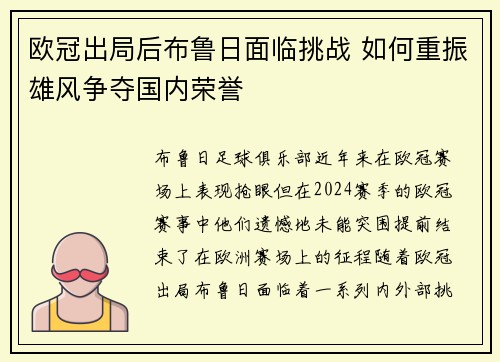 欧冠出局后布鲁日面临挑战 如何重振雄风争夺国内荣誉