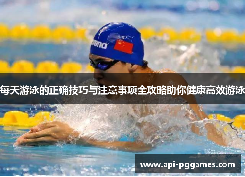 每天游泳的正确技巧与注意事项全攻略助你健康高效游泳