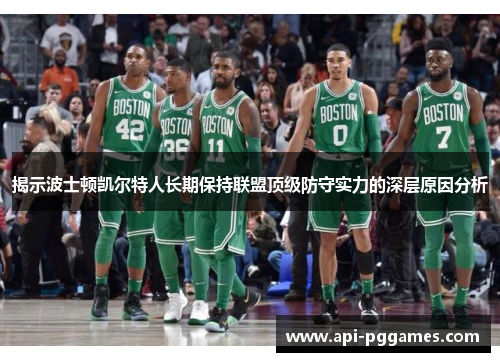 揭示波士顿凯尔特人长期保持联盟顶级防守实力的深层原因分析