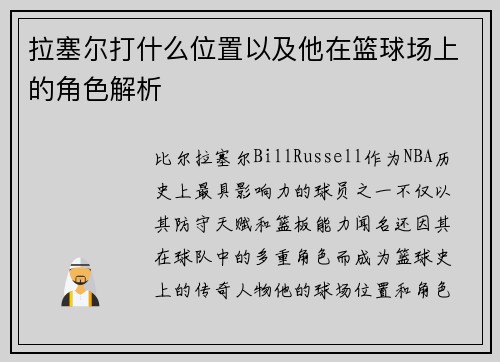 拉塞尔打什么位置以及他在篮球场上的角色解析