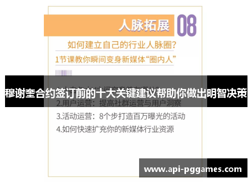 穆谢奎合约签订前的十大关键建议帮助你做出明智决策