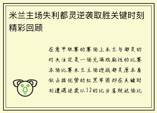 米兰主场失利都灵逆袭取胜关键时刻精彩回顾
