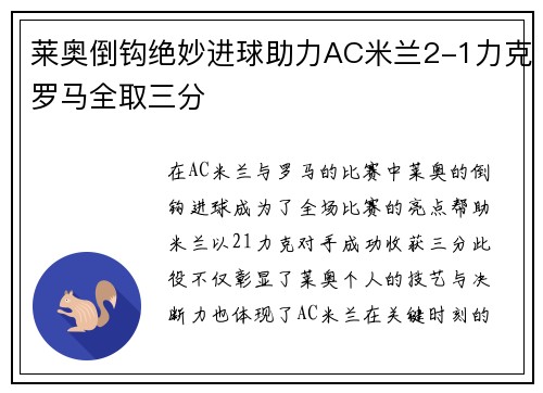 莱奥倒钩绝妙进球助力AC米兰2-1力克罗马全取三分