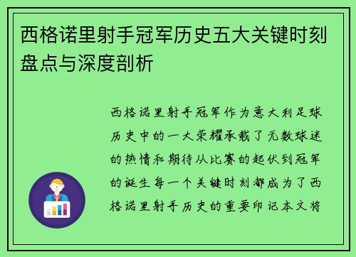西格诺里射手冠军历史五大关键时刻盘点与深度剖析 西格诺里射手冠军历史五大关键时刻盘点与深度剖析
