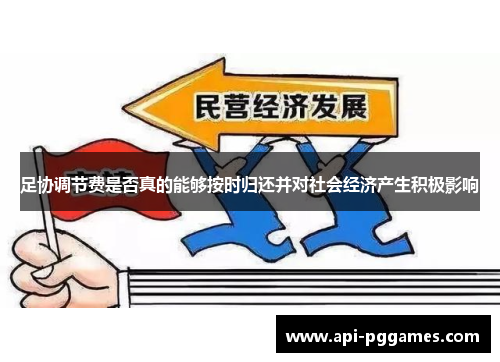 足协调节费是否真的能够按时归还并对社会经济产生积极影响 足协调节费是否真的能够按时归还并对社会经济产生积极影响