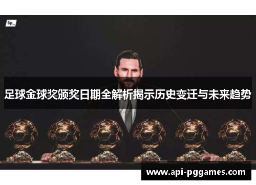 足球金球奖颁奖日期全解析揭示历史变迁与未来趋势 足球金球奖颁奖日期全解析揭示历史变迁与未来趋势