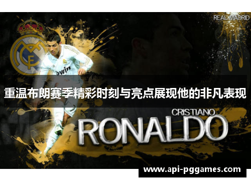 重温布朗赛季精彩时刻与亮点展现他的非凡表现