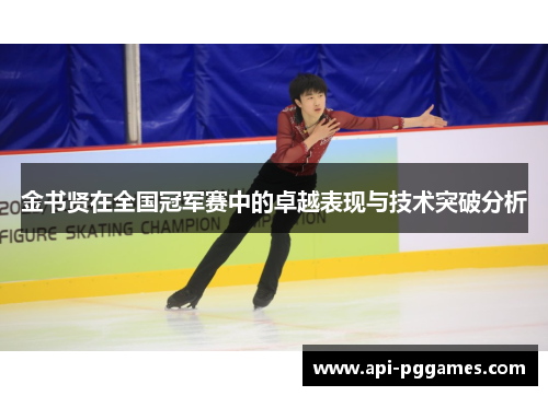 金书贤在全国冠军赛中的卓越表现与技术突破分析