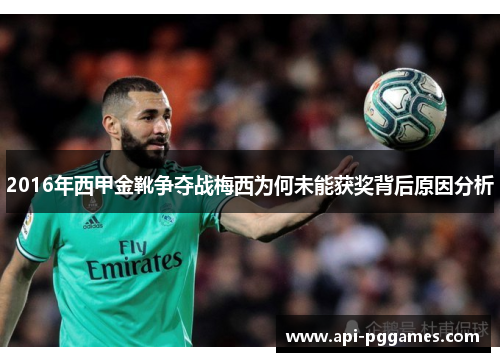 2016年西甲金靴争夺战梅西为何未能获奖背后原因分析