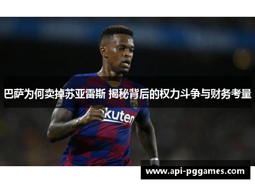 巴萨为何卖掉苏亚雷斯 揭秘背后的权力斗争与财务考量