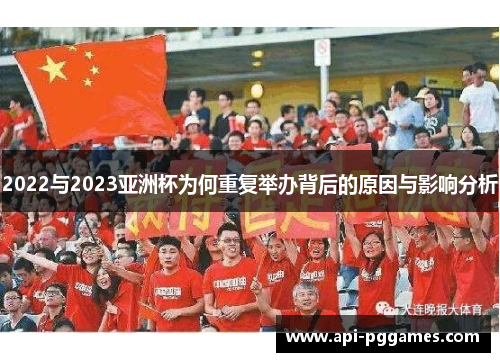 2022与2023亚洲杯为何重复举办背后的原因与影响分析
