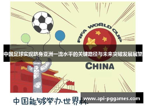 中国足球实现跻身亚洲一流水平的关键路径与未来突破发展展望
