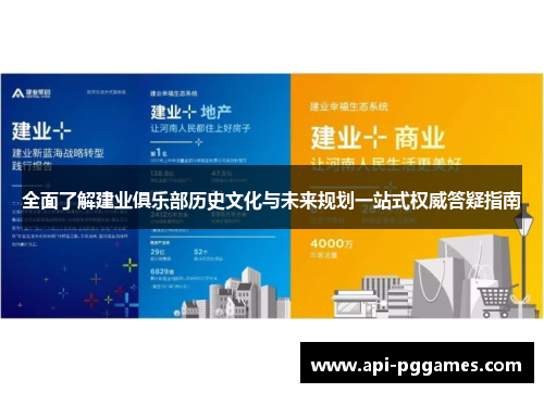 全面了解建业俱乐部历史文化与未来规划一站式权威答疑指南